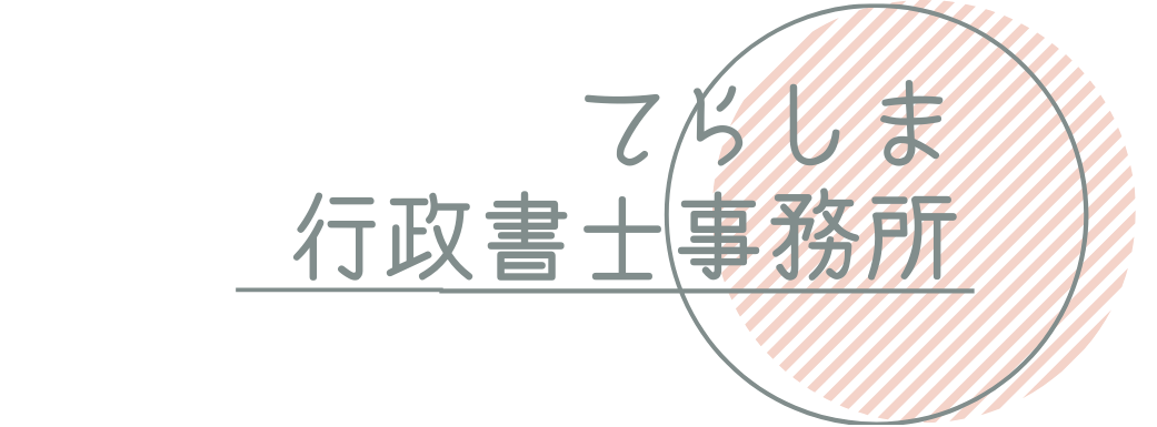 てらしま行政書士事務所